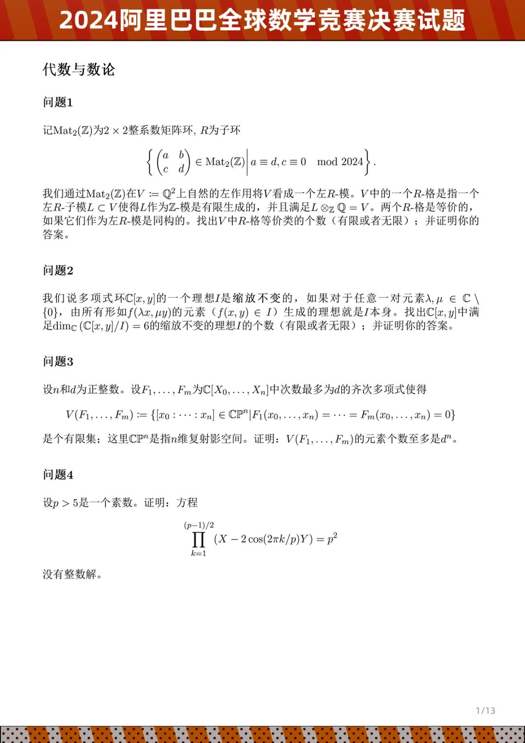 阿里巴巴全球数学竞赛决赛试题公开，参赛者称难度超过博士资格考试
