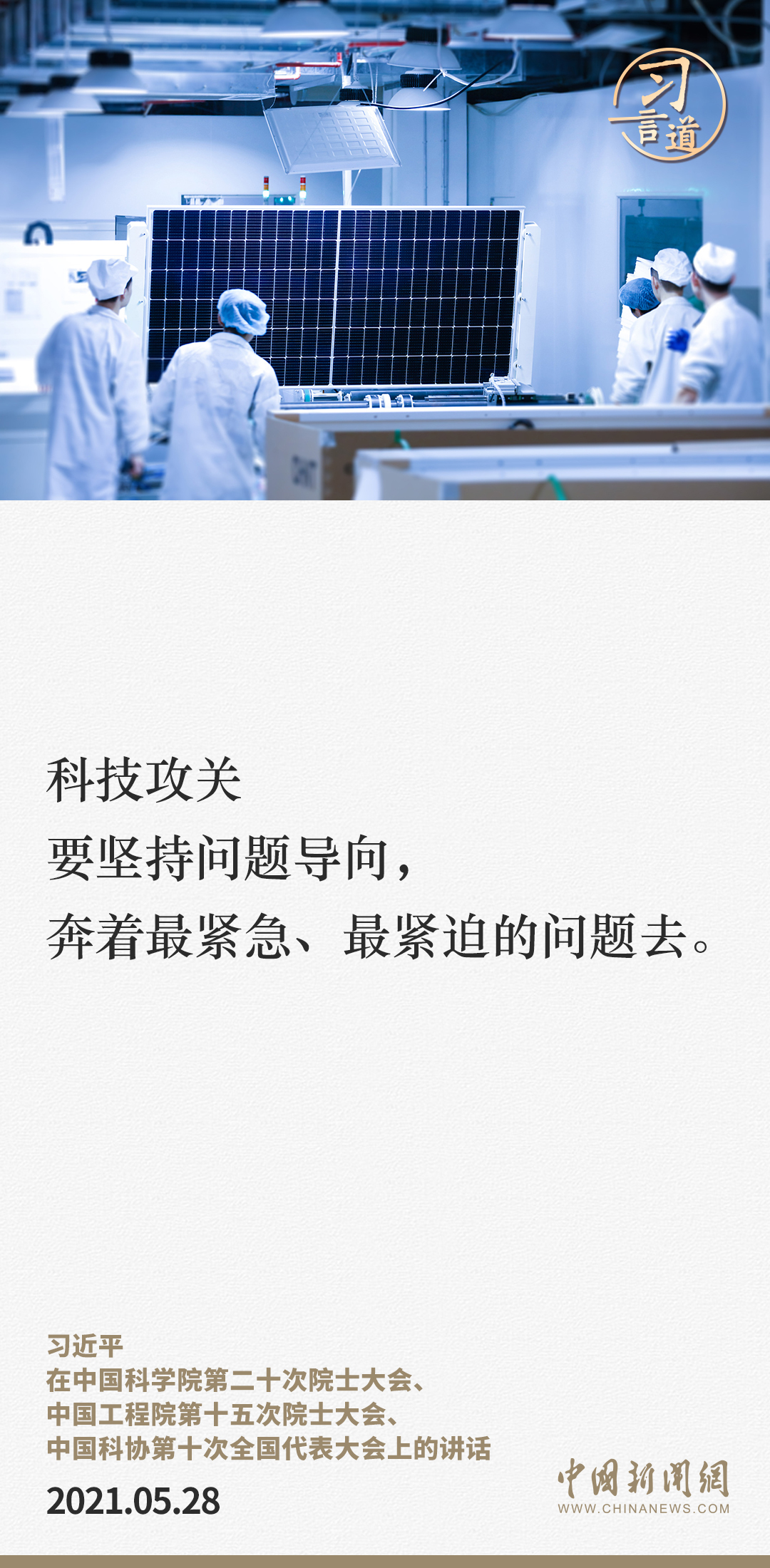 【科技向新】习言道｜必须向科技创新要答案
