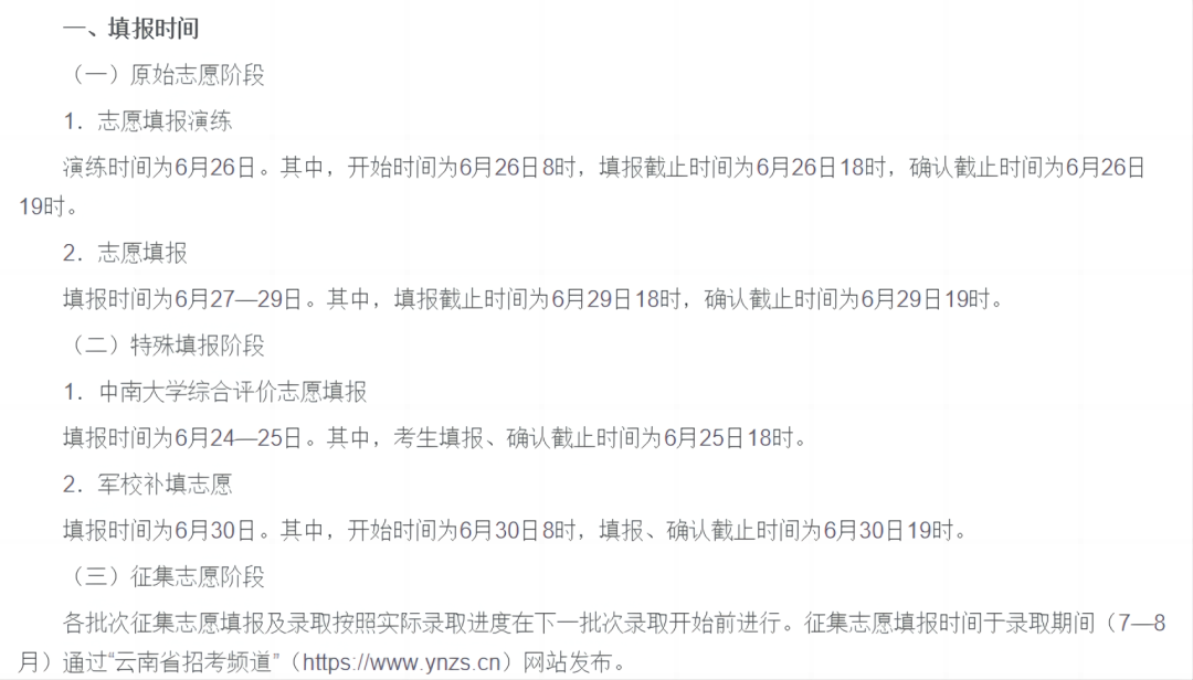 汇总！2024各地高考志愿填报时间来了