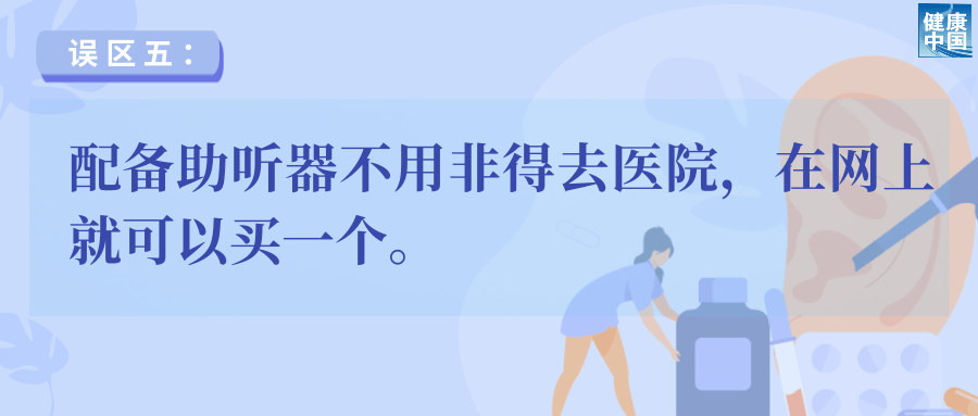 助听器选配5大误区，速看避雷！ | 老年健康宣传周