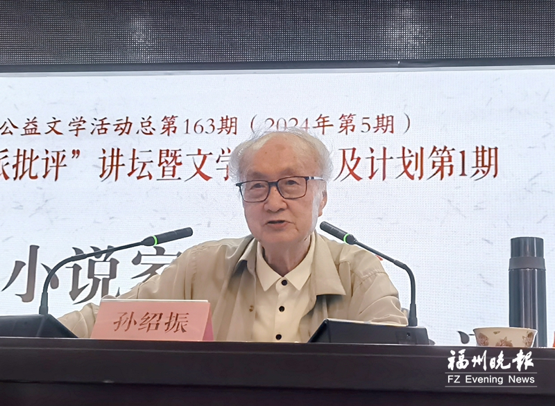 “闽派批评”讲坛在榕开讲 88岁孙绍振解读“两个鲁迅”
