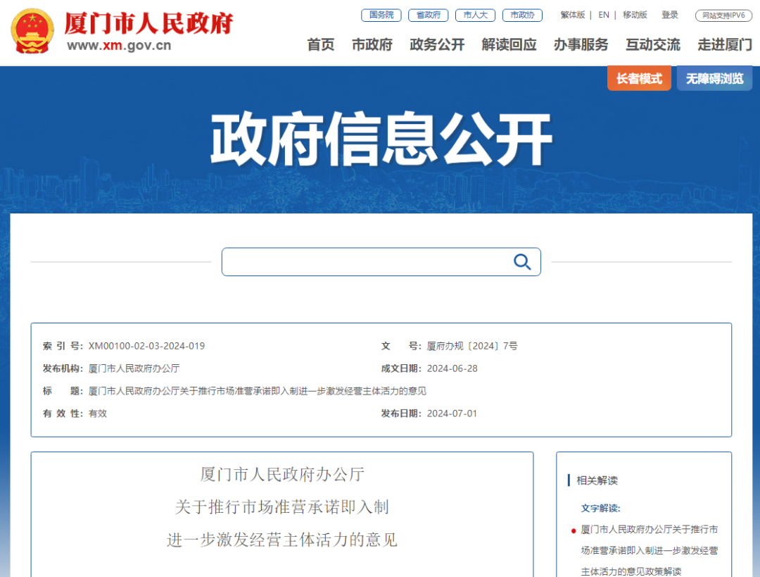 厦门出台改革措施：推行市场准营承诺即入制
