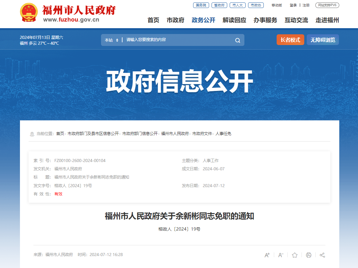 福州发布一批人事任免通知