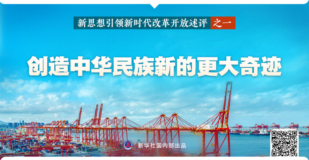 新华社播发系列述评，展现新思想引领新时代改革开放的伟大实践