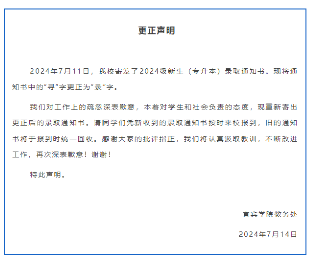 录取通知书上出现错字！一高校致歉