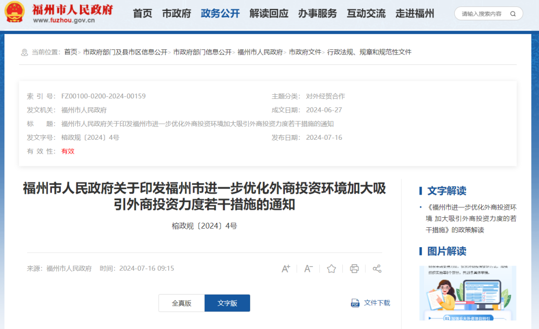 福州出台19条措施 优化外商投资环境加大吸引外商投资力度