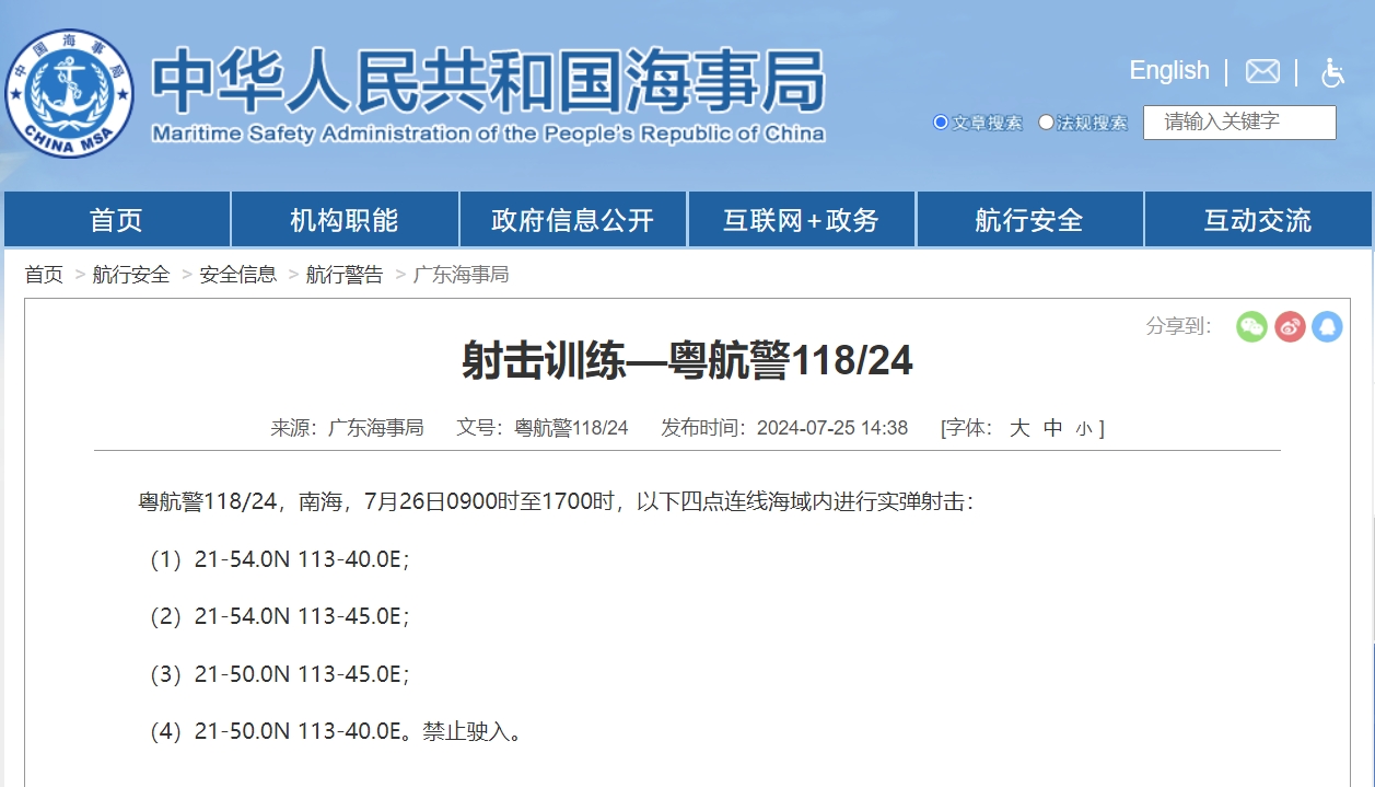 航行警告！南海部分海域进行实弹射击