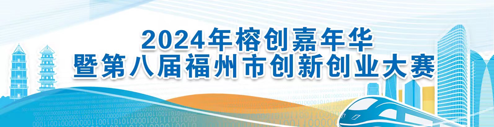 2024年福州市创新创业大赛复赛落幕 让创新创业的种子竞相萌发