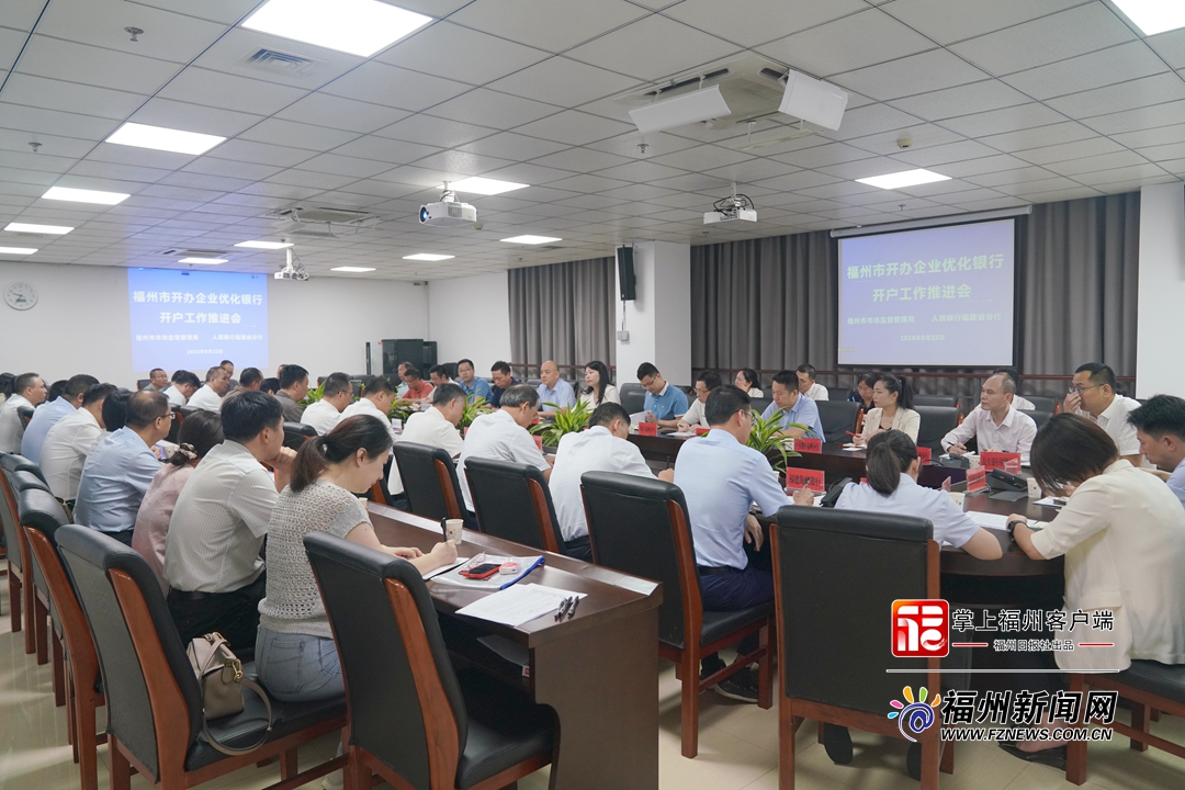 福州在全省率先全面推行银行简易开户服务