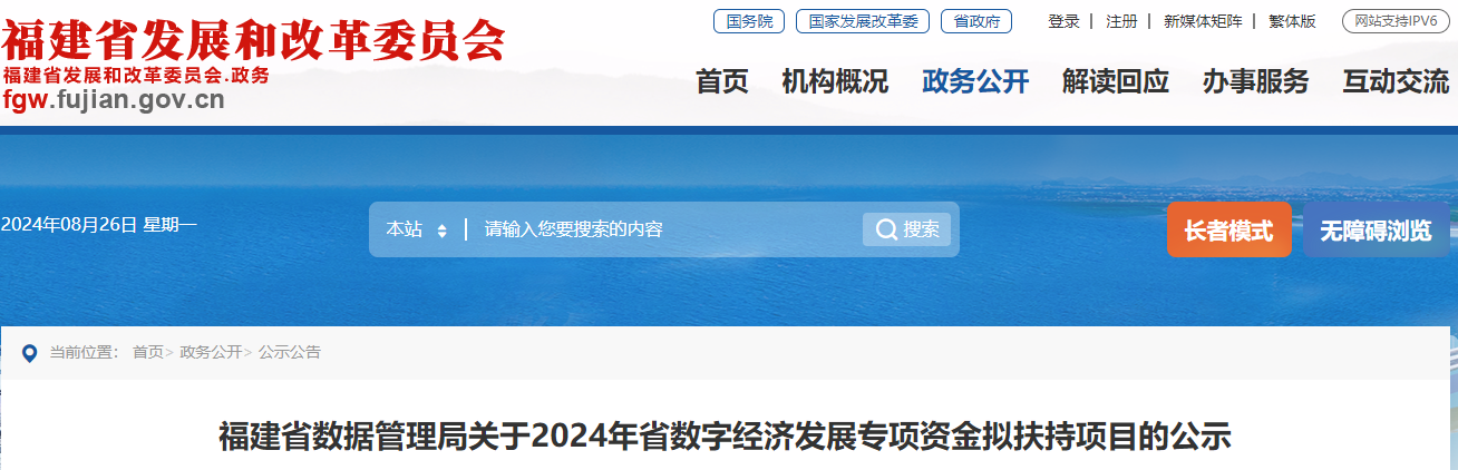 2024年福建省数字经济发展专项资金拟扶持项目公示