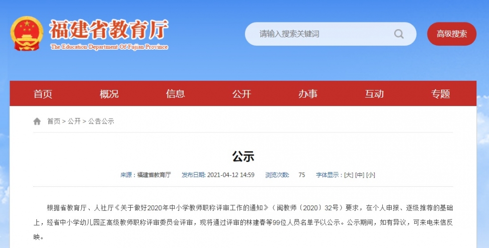 公示！福建这99人拟评中小学幼儿园正高级教师职称