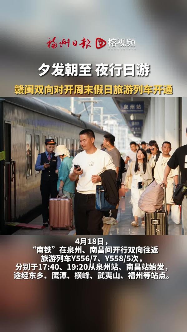 夕发朝至，夜行日游！赣闽双向对开周末假日旅游列车开通