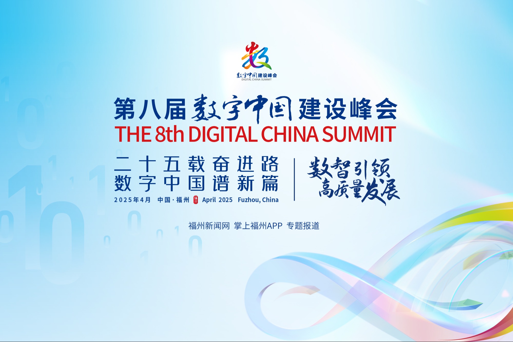 第八届数字中国建设峰会