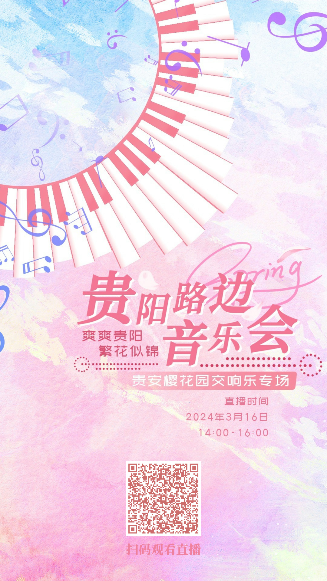 直播｜“爽爽贵阳 繁花似锦”——贵阳路边音乐会·贵安樱花园交响乐专场