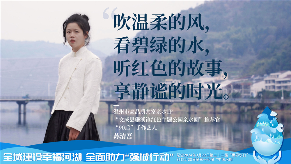 家门口的“诗与远方”风光正好 温州市高品质共富亲水IP推荐官邀您共赏