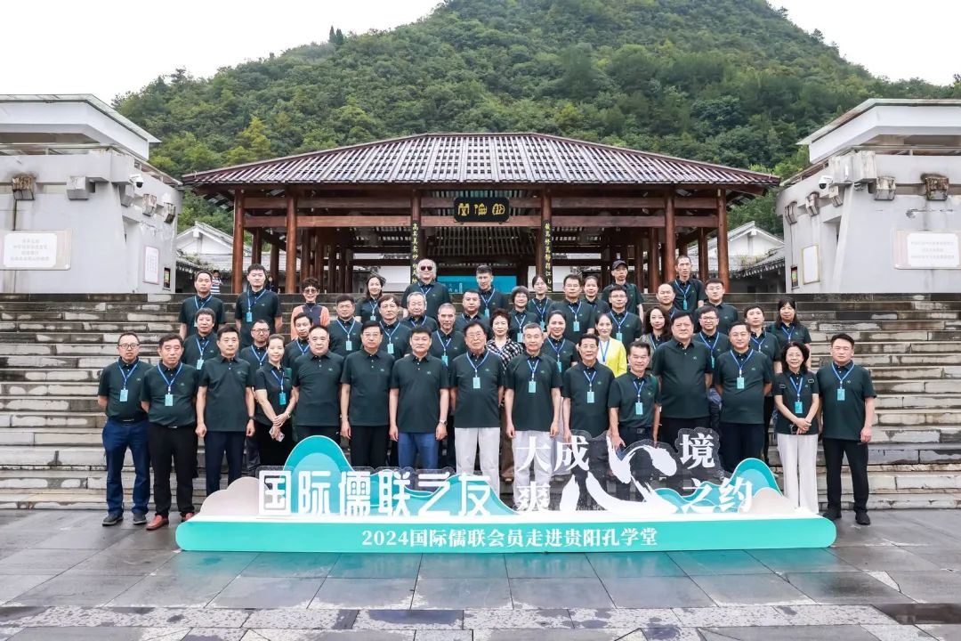 “大成心境”——阳明文化转化应用品牌发布！2024国际儒联会员走进贵阳孔学堂活动开幕